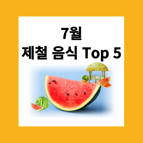 7월 제철 음식 Top 5